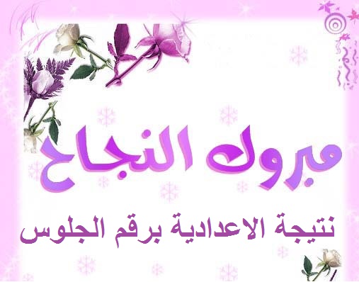 رابط الأستعلام عن نتيجة الشهادة الاعدادية 2021 الترم الثاني اليوم السابع بالأسم - معرفة نتيجة الصف الثالث الاعدادي تالتة اعدادي اخر العام 2021 بالأسم بجميع المحافظات المصرية الدقهلية-الجيزة-القاهرة-الغربية-البحيرة وغيرها رابط الأستعلام عن نتيجة الشهادة الاعدادية 2021 الترم الثاني اليوم السابع بالأسم - معرفة نتيجة الصف الثالث الاعدادي تالتة اعدادي اخر العام 2021 بالأسم بجميع المحافظات المصرية الدقهلية-الجيزة-القاهرة-الغربية-البحيرة وغيرها
