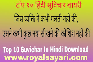टॉप १० हिंदी सुविचार शायरी | 10 Suvichar in Hindi with Image
