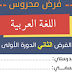الفرض الثاني الدورة الأولى اللغة العربية الأول ابتدائي (نموذج 5) الفرض الثاني الدورة الأولى اللغة العربية الأول ابتدائي (نموذج 5)