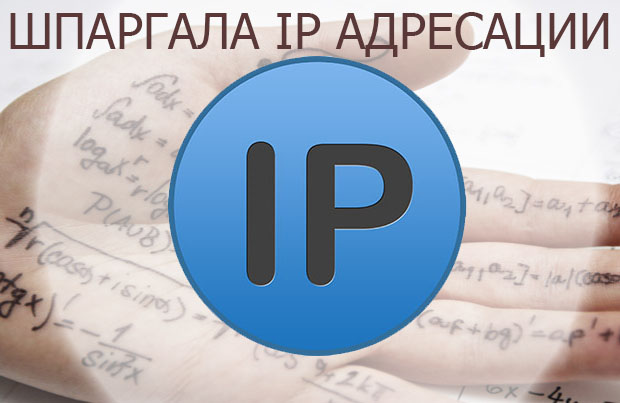 IT INFO: Адресация IPv4