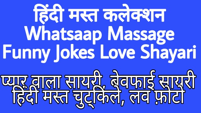 Hindi mast Collection Hindi Shayari Whatsapp Funny Jokes Hindi me.