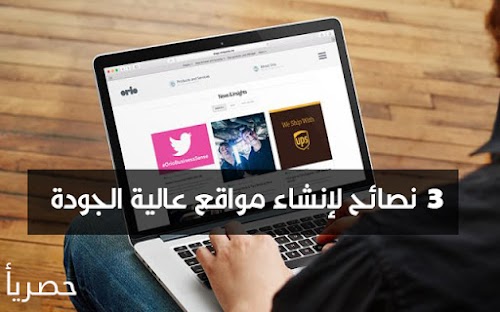 نصائح جوجل لإنشاء مواقع عالية الجودة للحصول على الاف الزوار يوميا