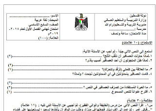 امتحان نهاية الفصل الأول في اللغة العربية للصف السابع