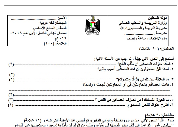 امتحان نهاية الفصل الأول في اللغة العربية للصف السابع