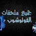 أفضل 5 مواقع لتحميل ما تريد من أدوات الفوتوشوب المجانية والمدفوعة مجاناً