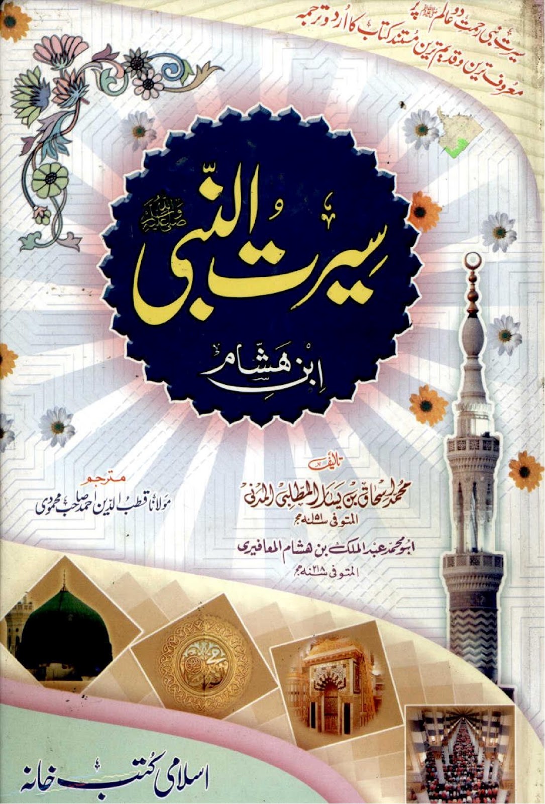 Seerat un Nabi (Sallallahu Alaihi Wasallam) By Ibn E Hisham Complete