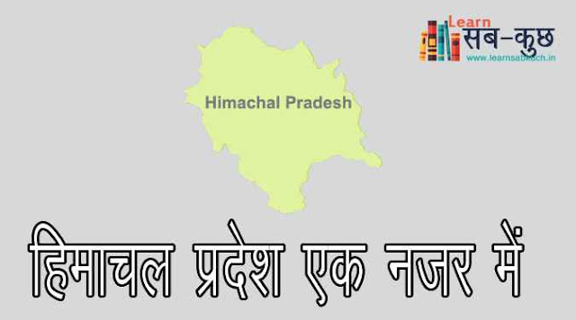 Brief Information of Himachal Pradesh in hindi - हिमाचल प्रदेश एक नजर में |  लर्न सब-कुछ [learn sabkuch]