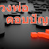 นิสัยมีความอดทนนั้นเป็นอย่างไร ?