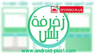 تطبيق زخرفة بلس لزخرفة النصوص والكلمات العربية والانجليزية للاندرويد