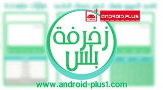 تطبيق زخرفة بلس لزخرفة النصوص والكلمات العربية والانجليزية للاندرويد تطبيق زخرفة بلس لزخرفة النصوص والكلمات العربية والانجليزية للاندرويد