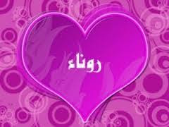 معنى أسم روناء معنى أسم روناء