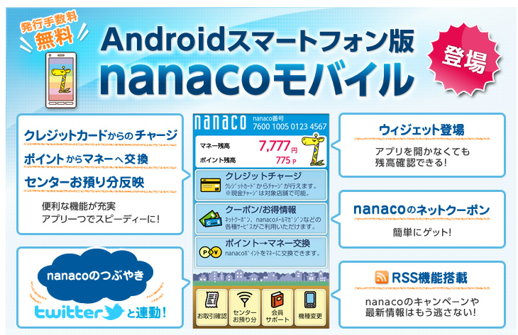 小天下-sho.ten.ka-: Andoroid2.3.4：005SH：nanacoモバイル