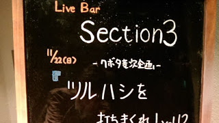 2015.11.22 Live Bar Section3 ツルハシを打ちまくれ！レポ