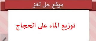 توزيع الماء على الحجاج توزيع الماء على الحجاج