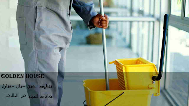 شركة نظافة بالطائف شركة نظافة بالطائف