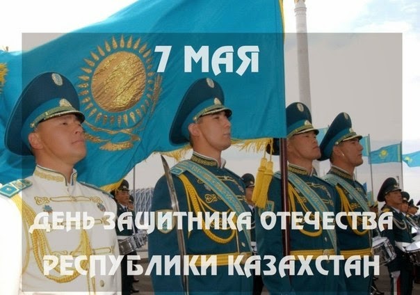 23 февраля отан қорғаушылар. 7 мая день защитника отечества. день батыра. день батыра. день батыра.