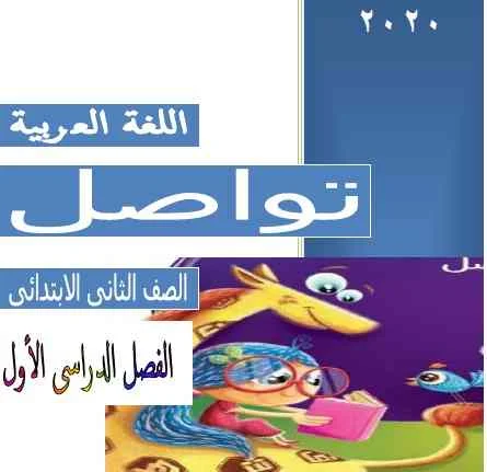 مذكرة عربى تانيه ابتدائى ترم اول 2020 - موقع مدرستى