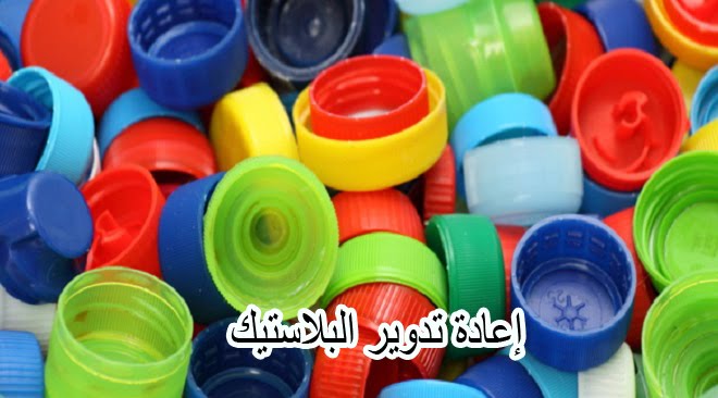 6 اشياء لا تعرفىها عن إعادة تدوير البلاستيك