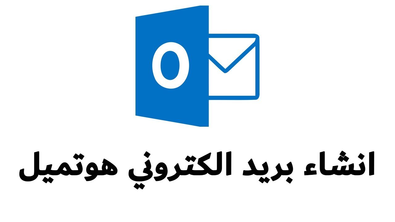 شرح طريقة إنشاء حساب ايميل هوتميل جديد عربي بسهولة Hotmail Account شرح طريقة إنشاء حساب ايميل هوتميل جديد عربي بسهولة Hotmail Account