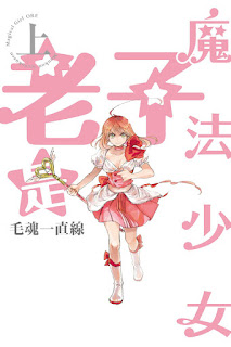 [推薦] 幽默爆笑 - 《老子是魔法少女》（全2集）