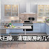 【巧妇支招】年末大扫除,厨房难清理?这几招绝对够你用