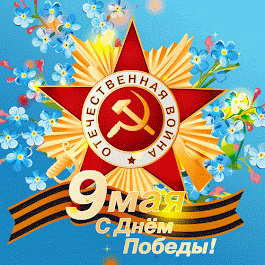 К 77-летию Великой Победы