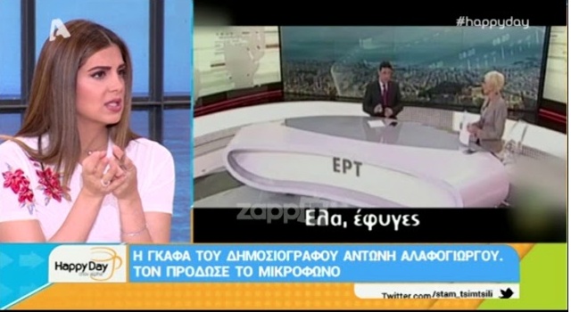 Γκάφα στον αέρα της ΣΥΡΙΖΟ-ΕΡΤ: «Έλα έφυγες, θα μας πάρεις και την θέση»; Γκάφα στον αέρα της ΣΥΡΙΖΟ-ΕΡΤ: «Έλα έφυγες, θα μας πάρεις και την θέση»;