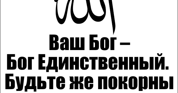 единственный бог ислам. бог един для всех религий. единый бог отец вседержитель. единственный господь. христос я свет миру.