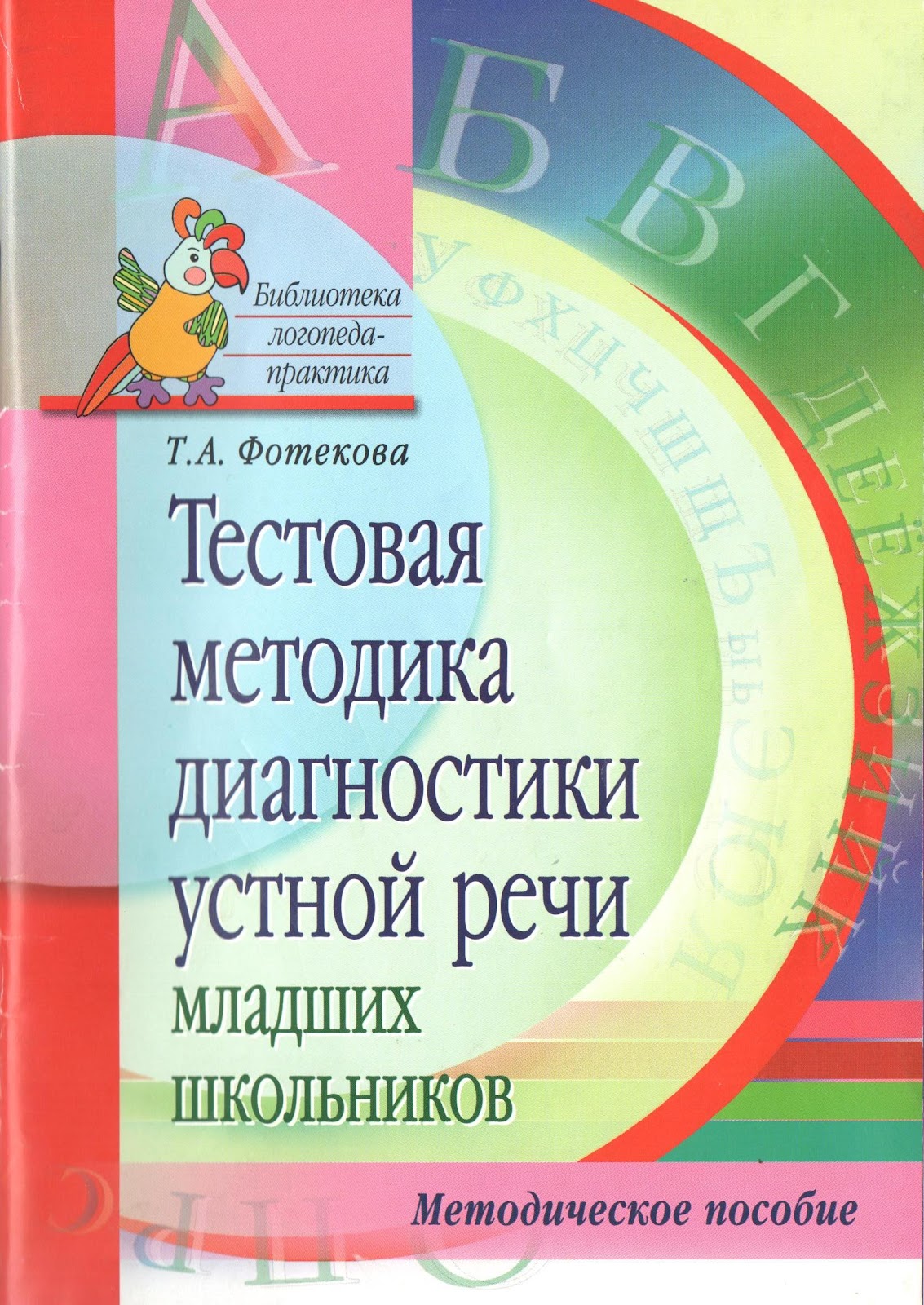 Диагностика устной речи. Премоторные нарушения в речи детей. Ахутина диагностика речевых нарушений. Методики диагностики речи. Методики диагностики речи.