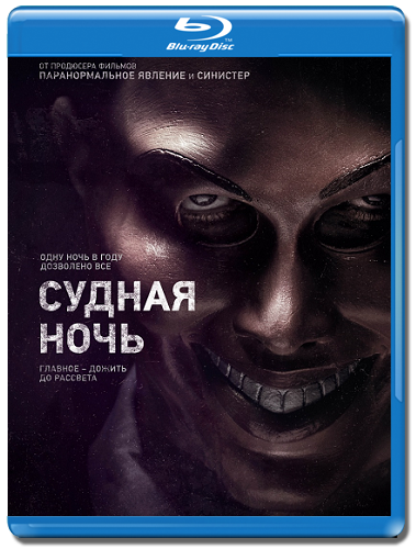Судная ночь в 2025 году число. Судная ночь обложка. судная ночь на английском.