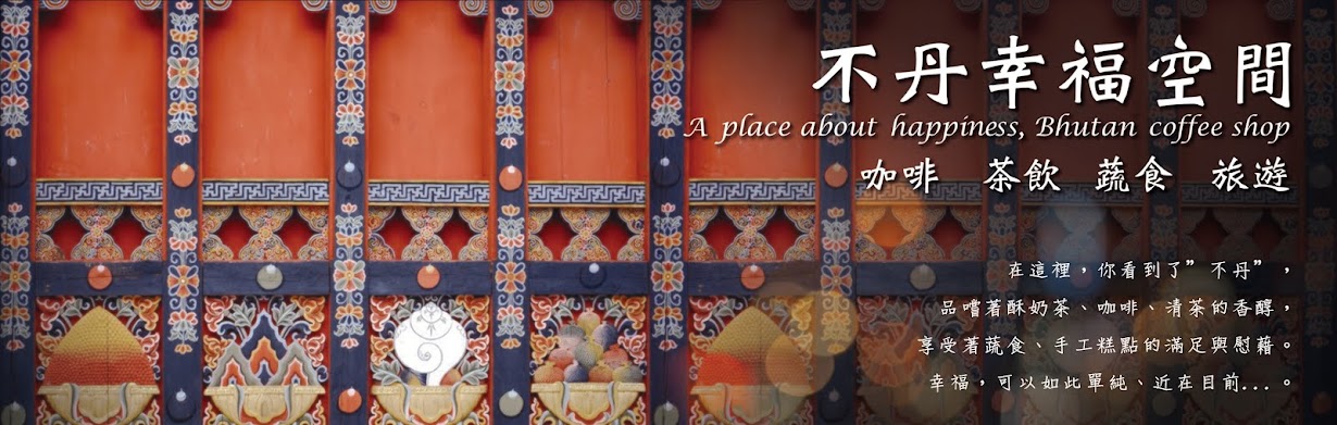 不丹幸福空間 - 部落格Blog