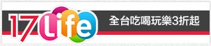 17Life,團購、宅配24小時到貨、美食優惠券 17Life,團購、宅配24小時到貨、美食優惠券