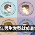 2017年男生最Hot发型!拿着这9张图去找你的发型师就对了!