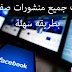 كيفية حذف جميع منشوراتك من الفيس بوك دفعه واحدة