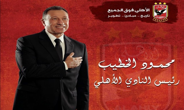 محمود الخطيب رئيس النادي الأهلي محمود الخطيب رئيس النادي الأهلي
