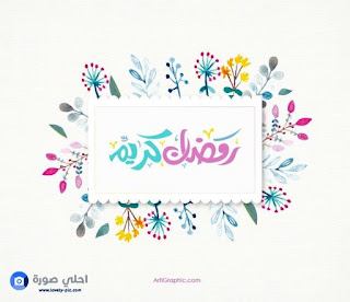 صور اهلا رمضان 2018 صورجميلة عن رمضان
