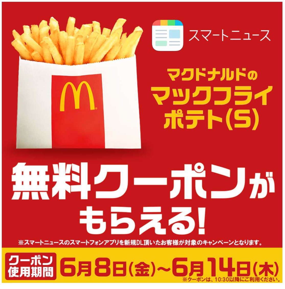 Sutabaka マクドナルドでポテト チキンナゲット ハンバーガーを無料で貰おう 期間限定キャンペーン