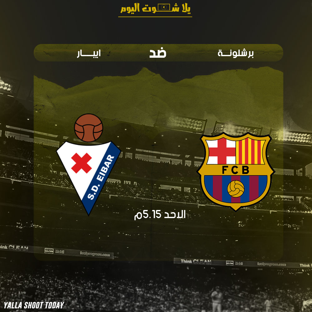 مشاهدة مباراة برشلونة وايبار اليوم بث مباشر 13-1 الدوري الأسباني 2019