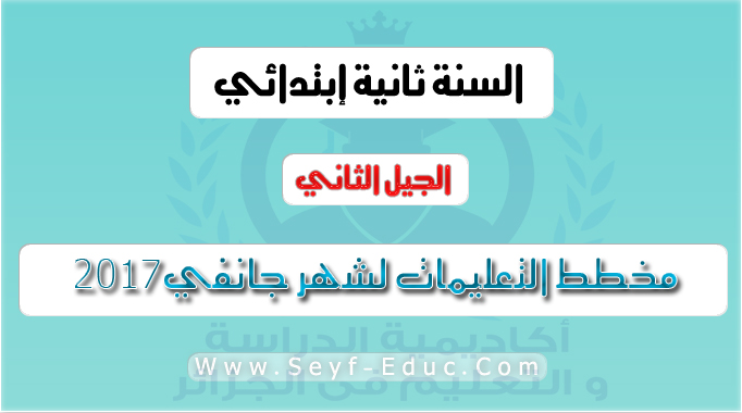 مخطط التعليمات لشهر جانفي السنة الثانية ابتدائي الجيل الثاني 2016 2017 مخطط التعليمات لشهر جانفي السنة الثانية ابتدائي الجيل الثاني 2016 2017