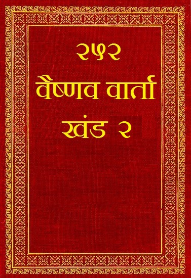 Download 252 / 84 Vaishnav Vaartaji (Vraj Bhasha PDF)