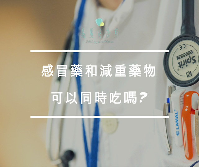 不復胖, 台北有效減肥, 有效減肥, 美麗好診所, 專業減重, 減肥, 減肥名醫, 減肥門診, 減肥推薦, 減肥診所, 減肥藥, 減重門診, 減重推薦, 瘦身推薦,減肥診所推薦 不復胖, 台北有效減肥, 有效減肥, 美麗好診所, 專業減重, 減肥, 減肥名醫, 減肥門診, 減肥推薦, 減肥診所, 減肥藥, 減重門診, 減重推薦, 瘦身推薦,減肥診所推薦