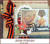 http://scrapclubekb.blogspot.ru/2017/05/blog-post_95.html