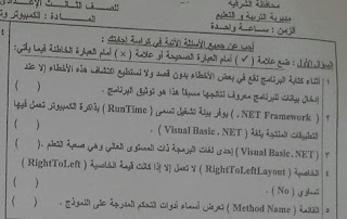 تحميل ورقة امتحان الكمبيوتر محافظة الشرقية الثالث الاعدادى 2017 الترم الاول