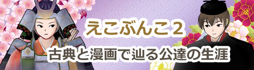 えこぶんこ２　古典と漫画で辿る平家公達の生涯