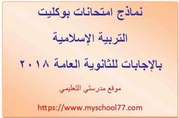 بالإجابات نماذج امتحانات بوكليت التربية الإسلامية للصف الثالث الثانوى 2018
