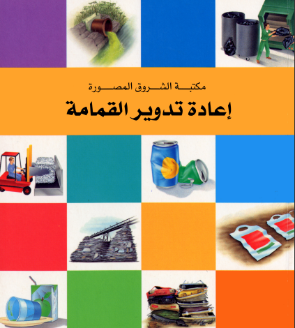 قمامة اعادة تدوير Farizmedia Com