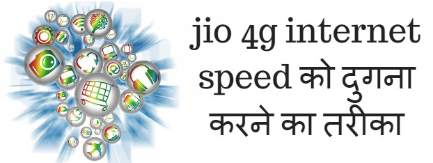 Jio 4g Internet Speed को दुगना करने का तरीका