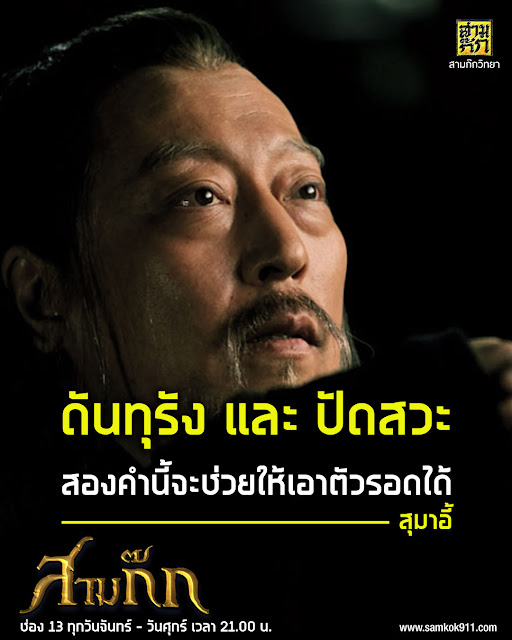 "ดันทุรัง และ ปัดสวะ สองคำนี้จะช่วยให้เอาตัวรอดได้" - สุมาอี้ "ดันทุรัง และ ปัดสวะ สองคำนี้จะช่วยให้เอาตัวรอดได้" - สุมาอี้