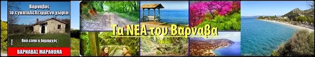 ΝΕΑ ΤΟΥ ΒΑΡΝΑΒΑ