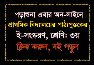 প্রাথমিক বিদ্যালয়ের পাঠ্যপুস্তকগুলোর ই-সংষ্করণ (PDF)’১৮, শ্রেণি: ৩য়